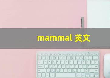 mammal 英文